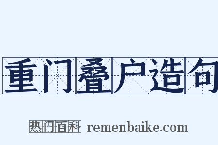 重门叠户造句是什么意思的图片